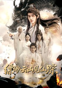 缥缈云山见仙踪（56集）邹一宁&王鸣鹤-免费短剧