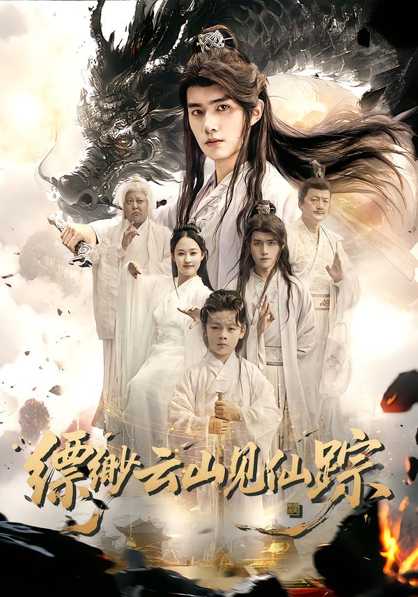 缥缈云山见仙踪(56集)邹一宁&王鸣鹤-免费短剧