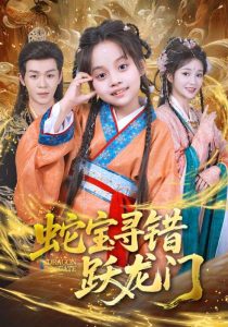 蛇宝寻错跃龙门（71集）刘清懿&廖佳昊-免费短剧