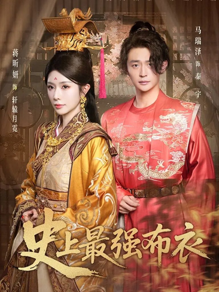 史上最强布衣（90集）蒋昕妍&马瑞泽-免费短剧