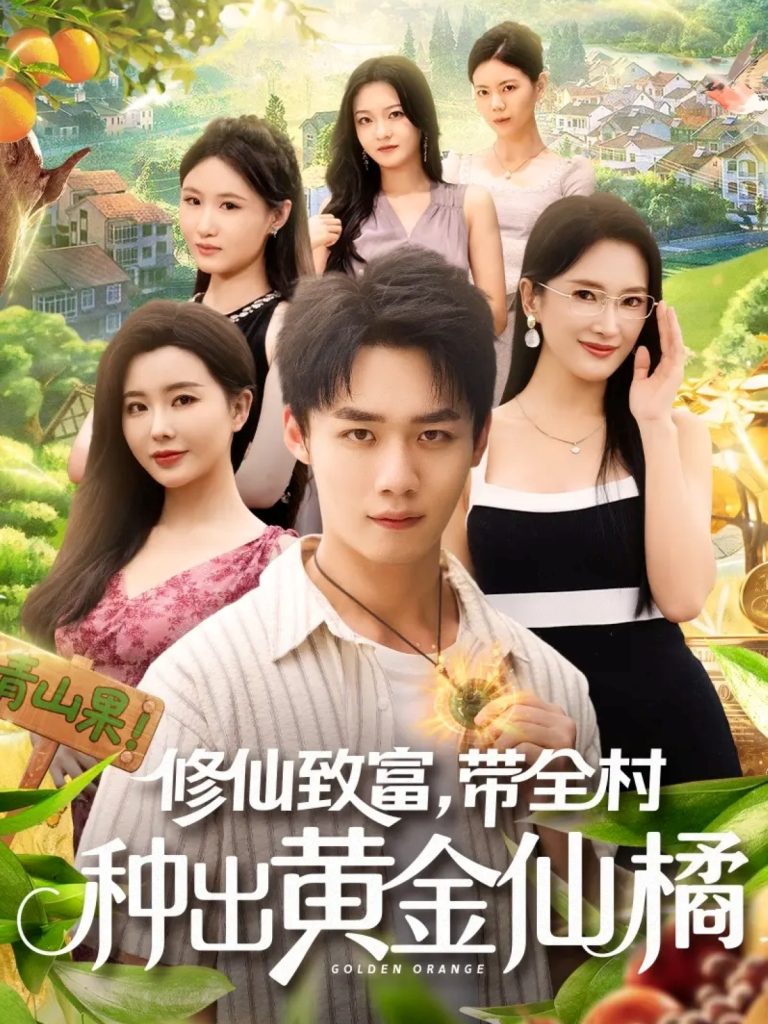 修仙致富带全村种出黄金仙橘（100集）梦露&程勇炜-免费短剧