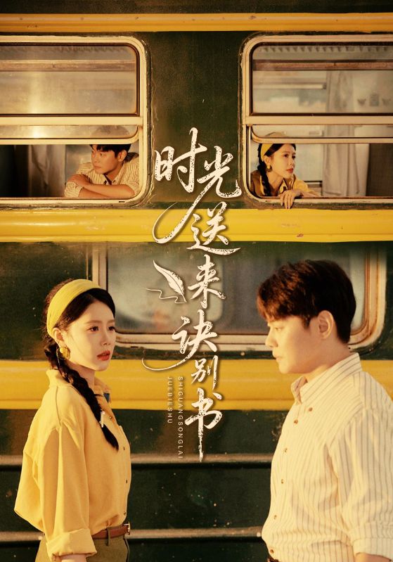 时光送来诀别书(72集)丁海霞&邱浩轩-免费短剧