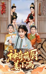 神奇萌厨姜小满（60集）李沛霖&赵诗涵-免费短剧