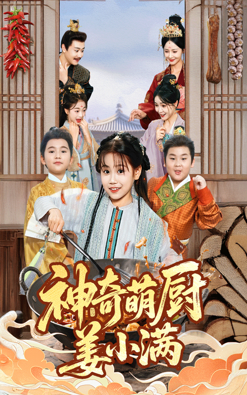 神奇萌厨姜小满（60集）李沛霖&赵诗涵-免费短剧