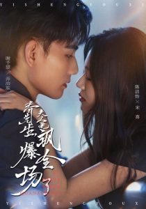 乔先生，夫人她飒爆全场了（90集）谢予望＆陈洁怡-免费短剧