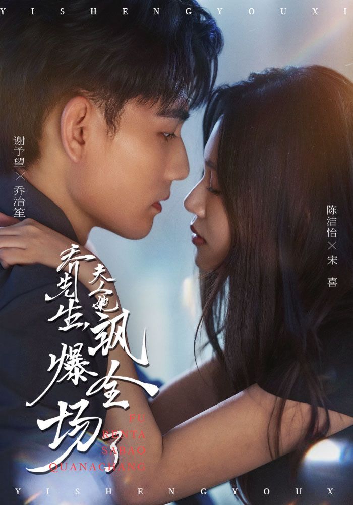 乔先生,夫人她飒爆全场了(90集)谢予望&陈洁怡-免费短剧