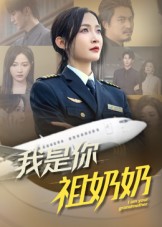 我是你祖奶奶(57集)李珊-免费短剧