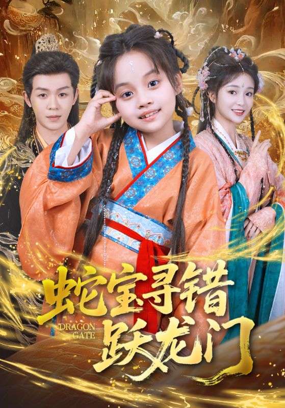 蛇宝寻错跃龙门（71集）刘清懿&廖佳昊-免费短剧