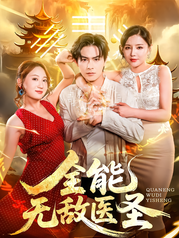 全能无敌医圣(80集)李明珠&李宝军-免费短剧