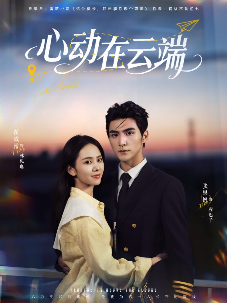 心动在云端（77集）张思帆＆翟成露-免费短剧