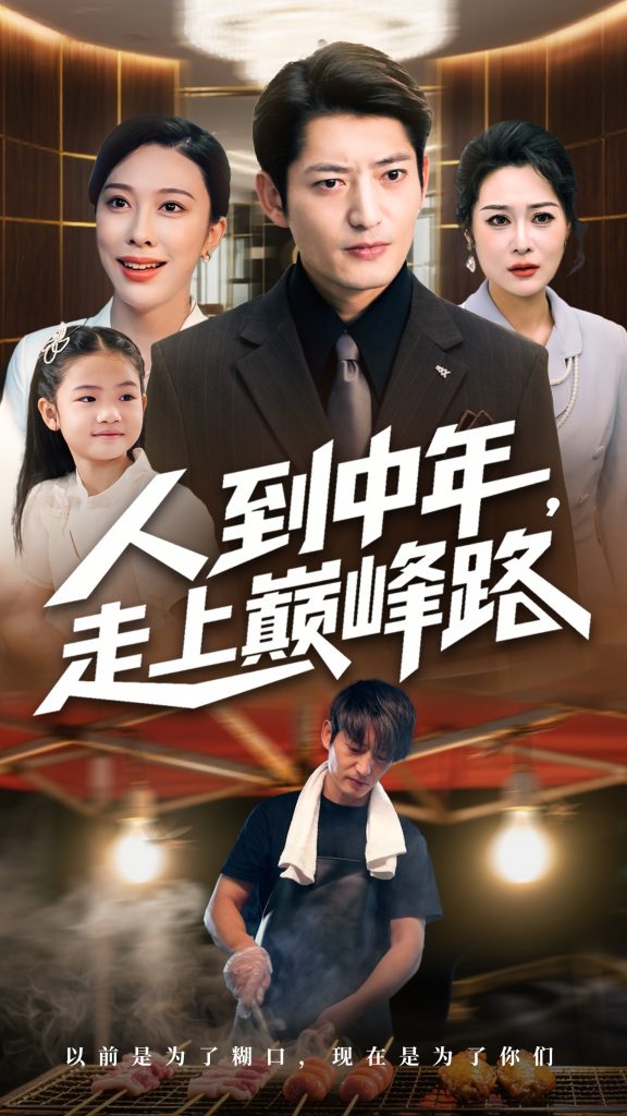 人到中年走上巅峰路（68集）王淅冉&郭磊-免费短剧