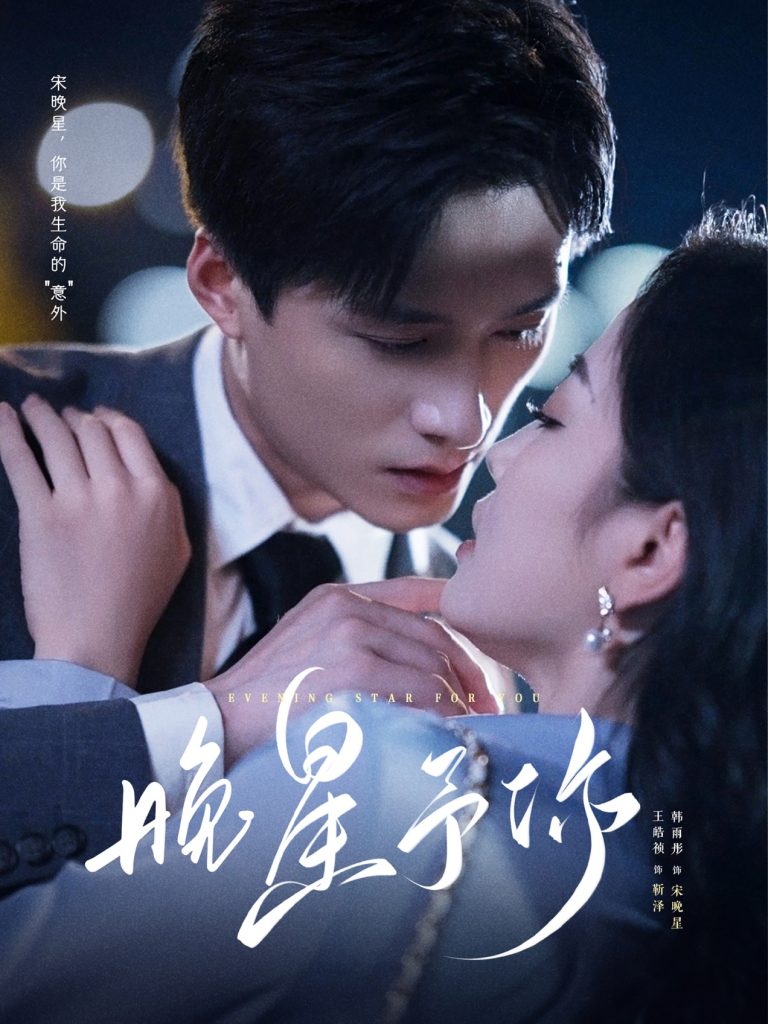 晚星予你（100集）王皓祯&韩雨彤 老剧-免费短剧