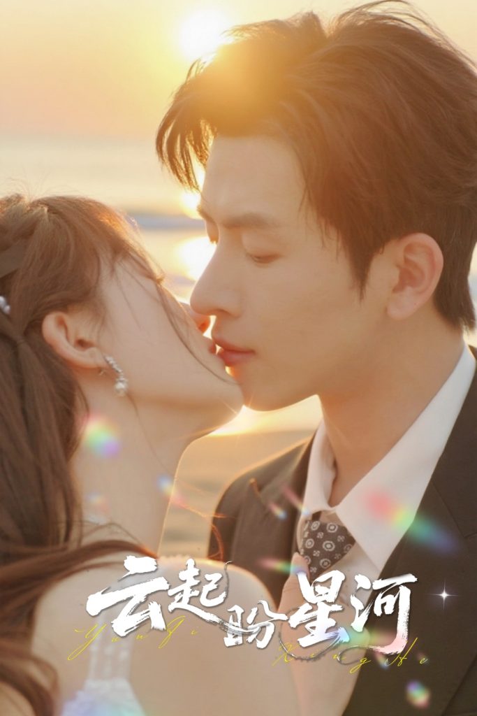 云起盼星河（65集）林佳棋＆梁咏妮-免费短剧