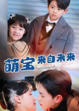 萌宝来自未来（67集）王千硕&龚芳妮-免费短剧