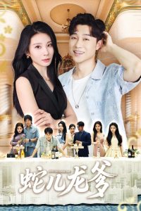 蛇儿龙爹(62集)朱磊&孙逸仁-免费短剧