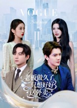 老板做久了，只想好好送外卖&总裁做久了，只想好好送外卖（60集）李亭哲-免费短剧