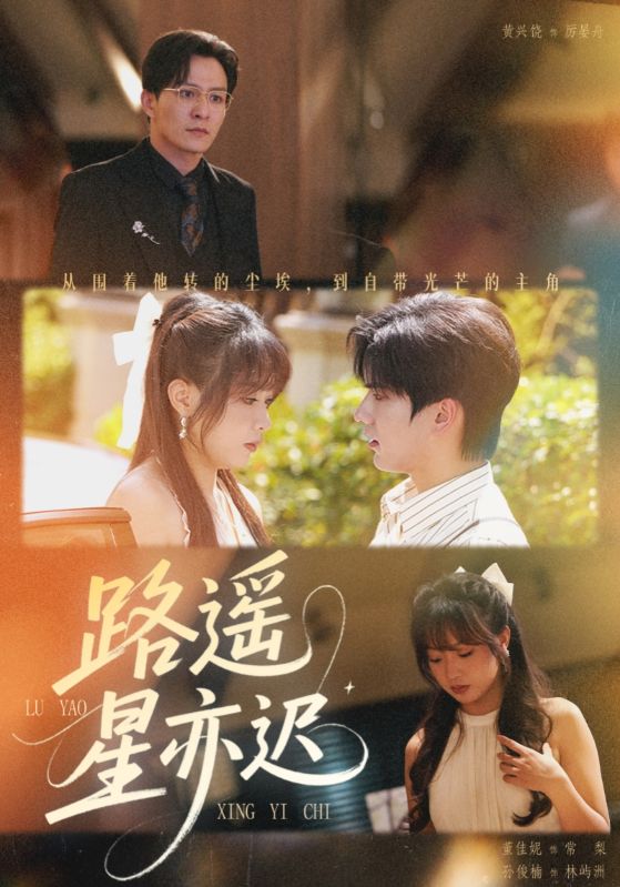 路遥星亦迟（60集）董佳妮&黄兴饶-免费短剧