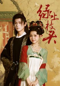 绿上枝头（73集）何善凯＆李丫丫-免费短剧