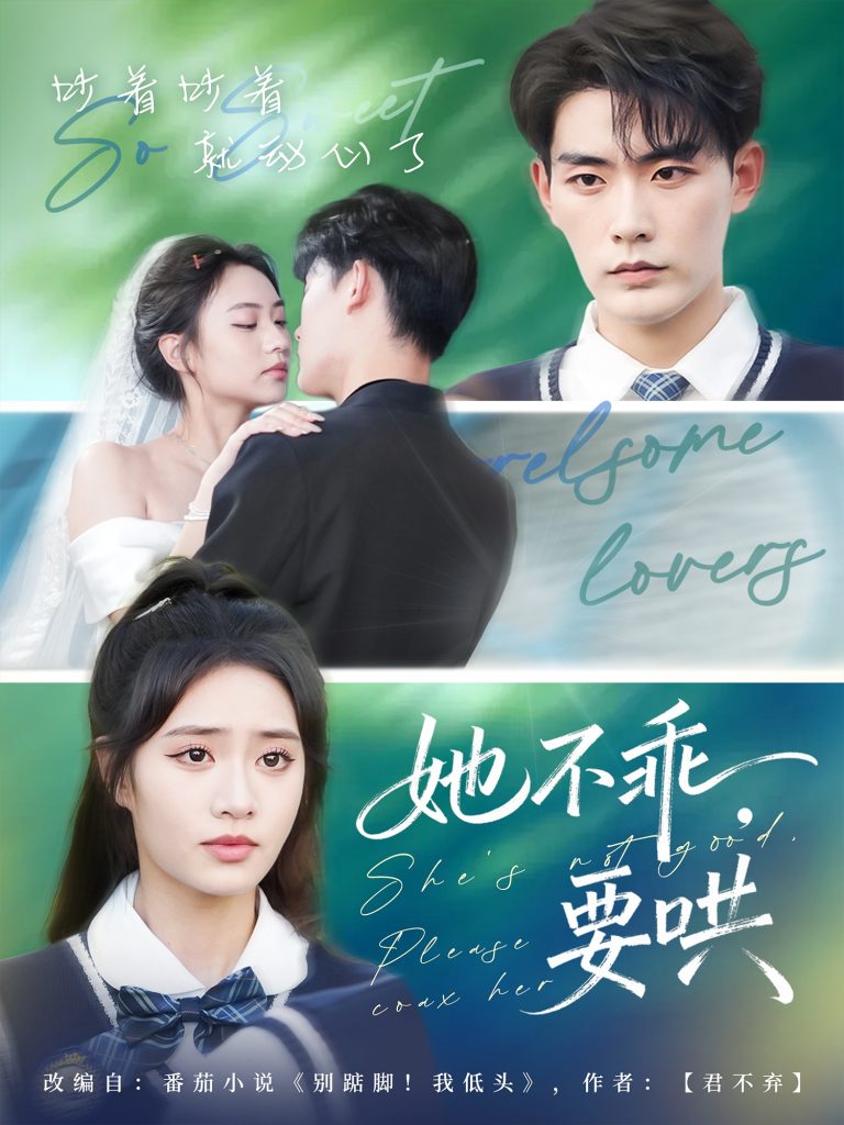 她不乖要哄（66集）张昊&黄也坪-免费短剧