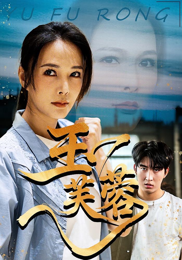 玉芙蓉(74集)潘彦妃&何昇伦-免费短剧