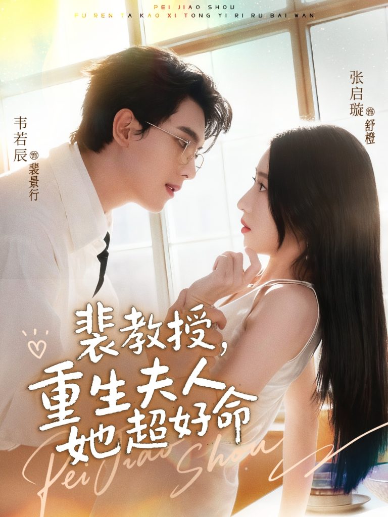裴教授，重生夫人她超好命（77集）韦若辰＆张启璇-免费短剧
