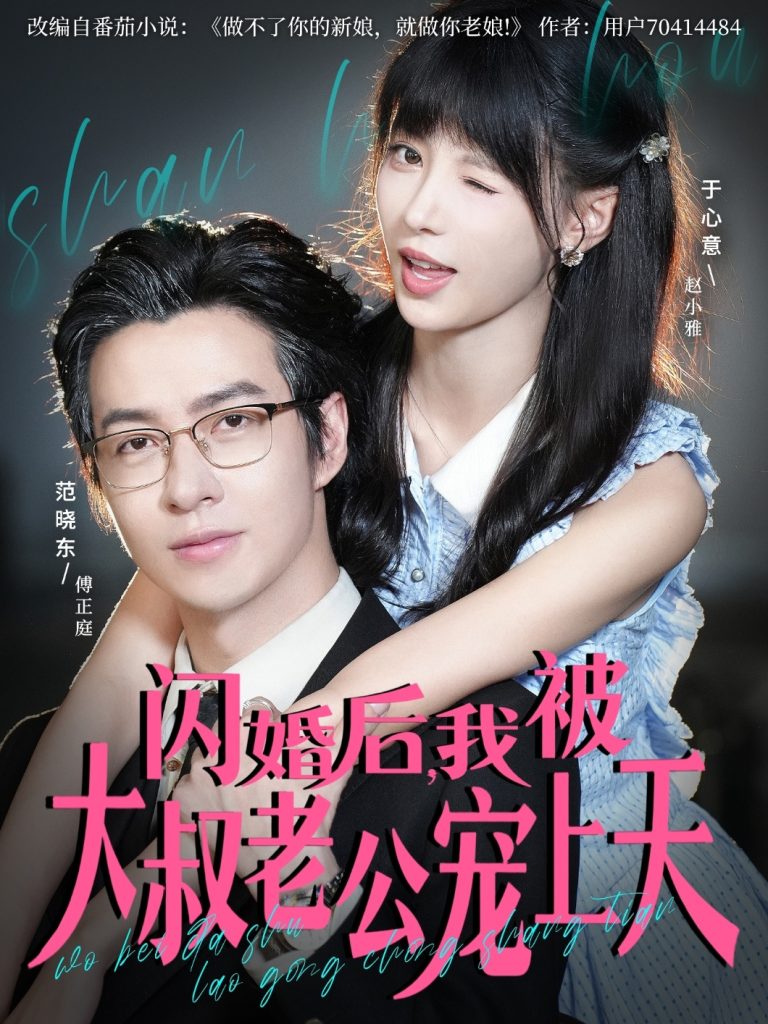 闪婚后，我被大叔老公宠上天（78集）范晓东＆于心意-免费短剧