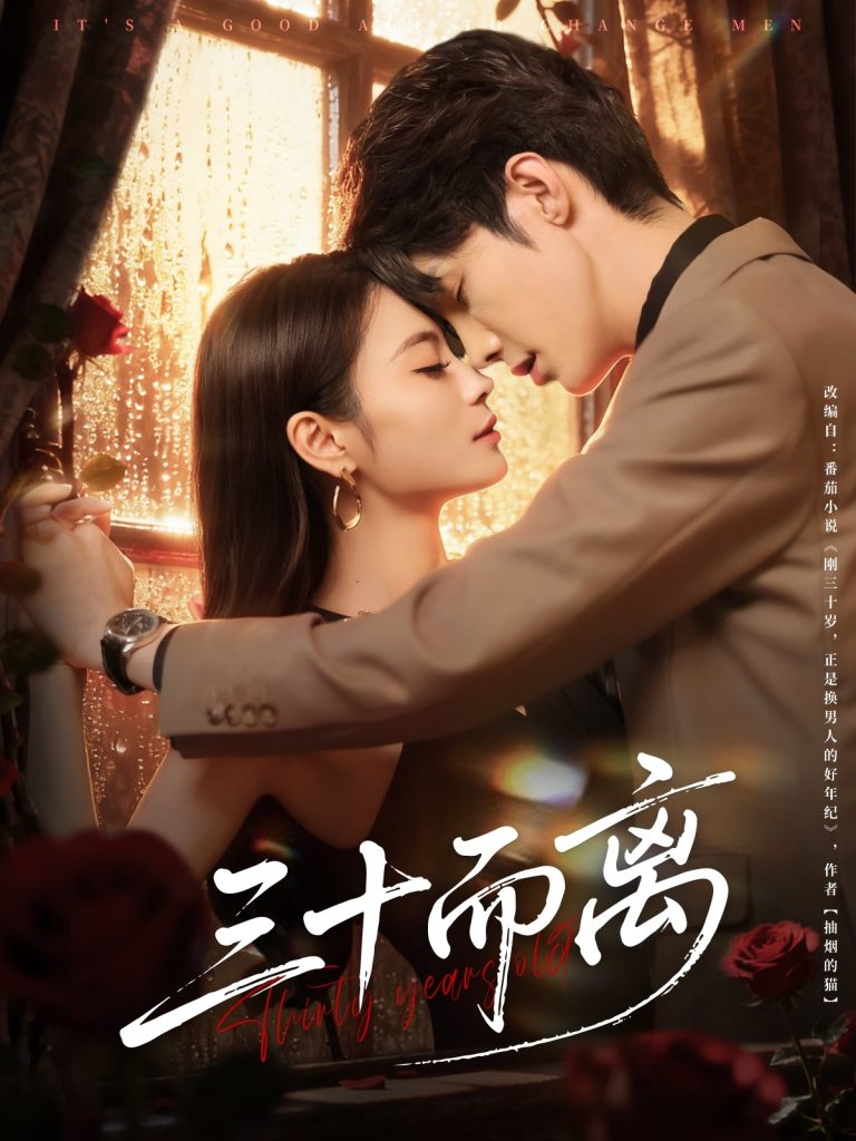 三十而离（81集）高海洲＆彭慧颖-免费短剧