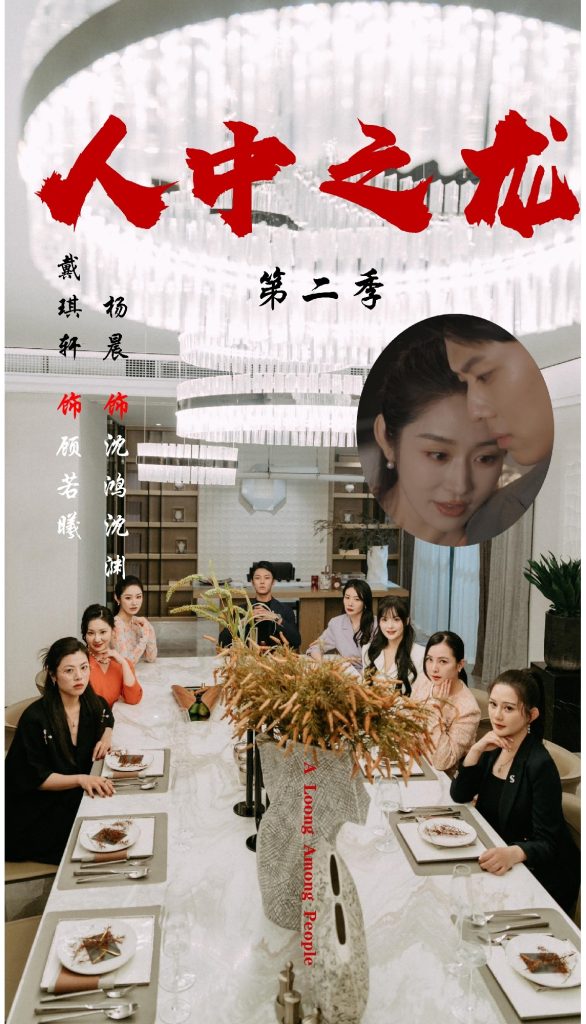 人中之龙第二季（101集）戴琪轩＆杨晨-免费短剧