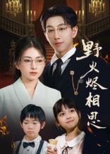 野火烬相思(61集)戴睿-免费短剧