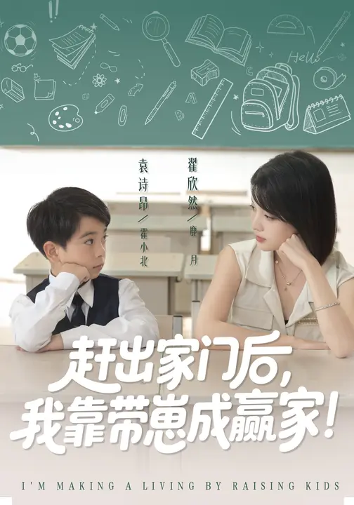 我靠带崽赚翻天&赶出家门后我靠带崽成赢家(82集)翟欣然&万林洲-免费短剧