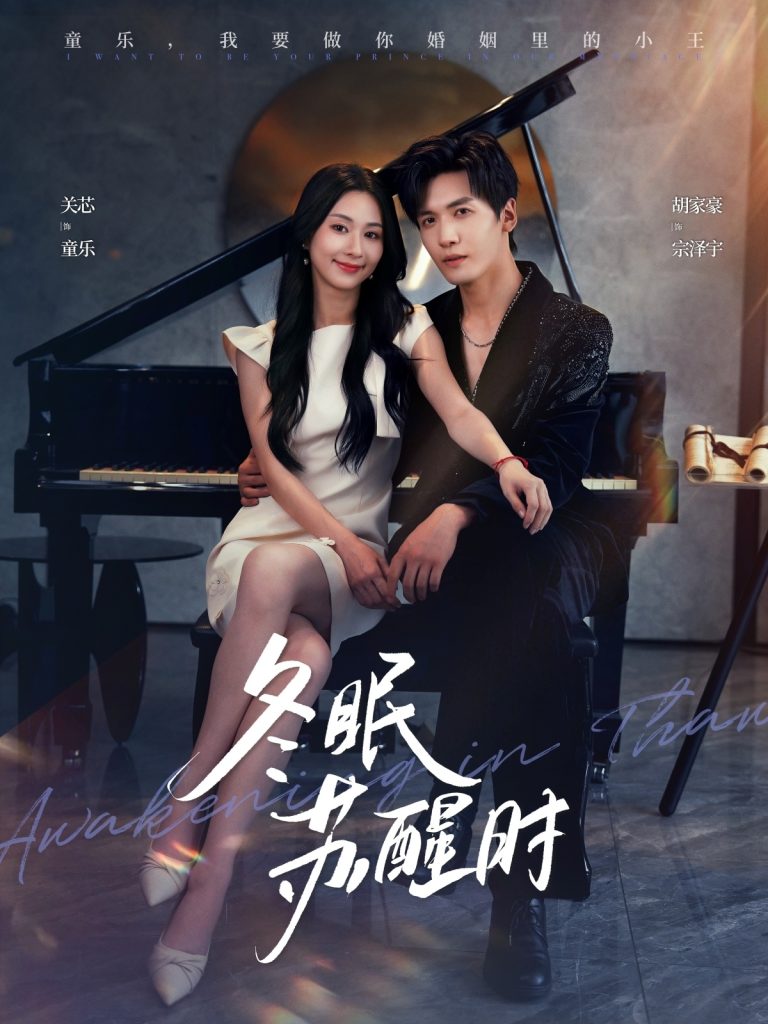 冬眠苏醒时（70集）胡家豪＆关芯-免费短剧