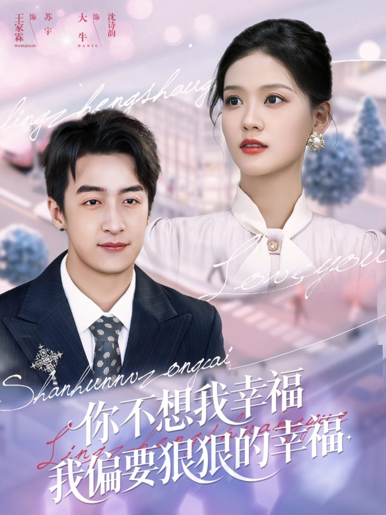 你不想我幸福我偏要狠狠的幸福(84集)王家霖&大牛-免费短剧