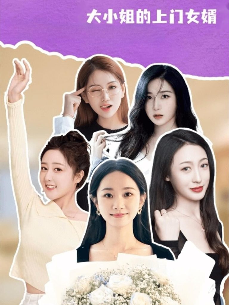 大小姐的上门女婿（101集）谢明双&康夏益-免费短剧