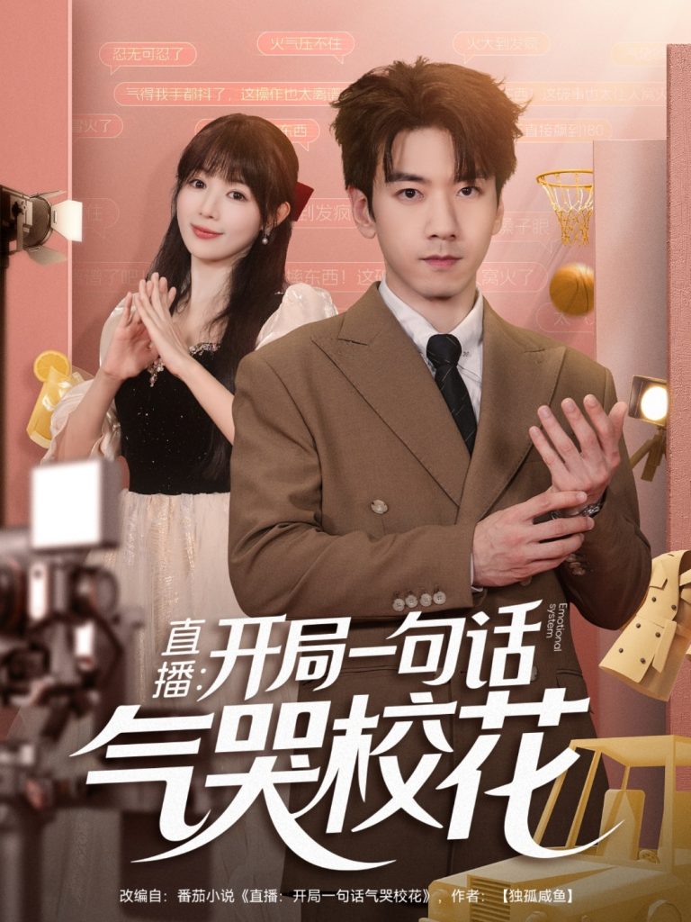 直播开局一句话气哭校花&直播：开局一句话气哭校花（83集）宋小熳&孙飞翔-免费短剧