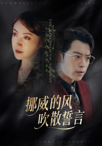 挪威的风，吹散誓言（60集）岳玉航&周樾-免费短剧