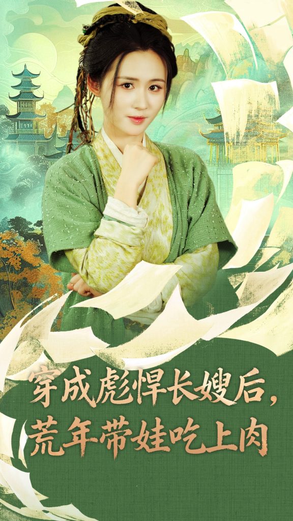 穿成彪悍长嫂后荒年带娃吃上肉（80集）嘉言＆书雪漫-免费短剧