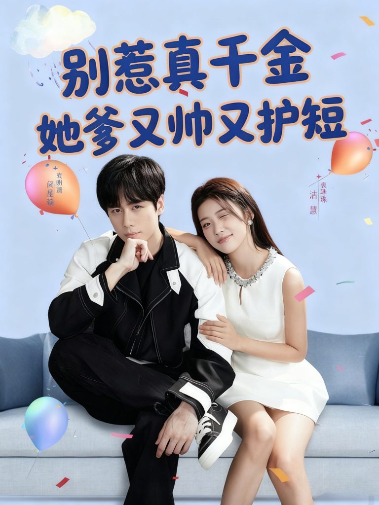 别惹真千金她爹又帅又护短（79集）闵星翰＆高洁慧-免费短剧