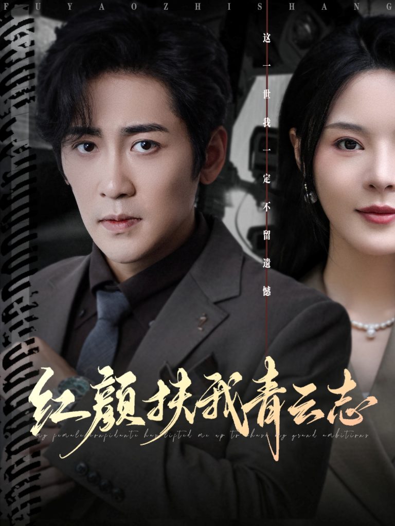 红颜扶我青云志（80集）高杨&马嘉苒-免费短剧