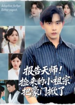 报告天师捡来的小祖宗把豪门掀了（62集）王梓墨&张恩浩-免费短剧