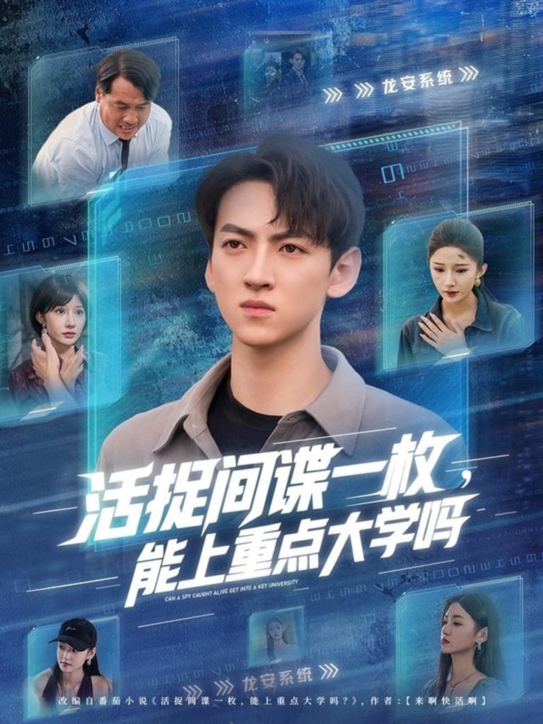 活捉间谍一枚能上重点大学吗（85集）段炫丹&孙文博-免费短剧