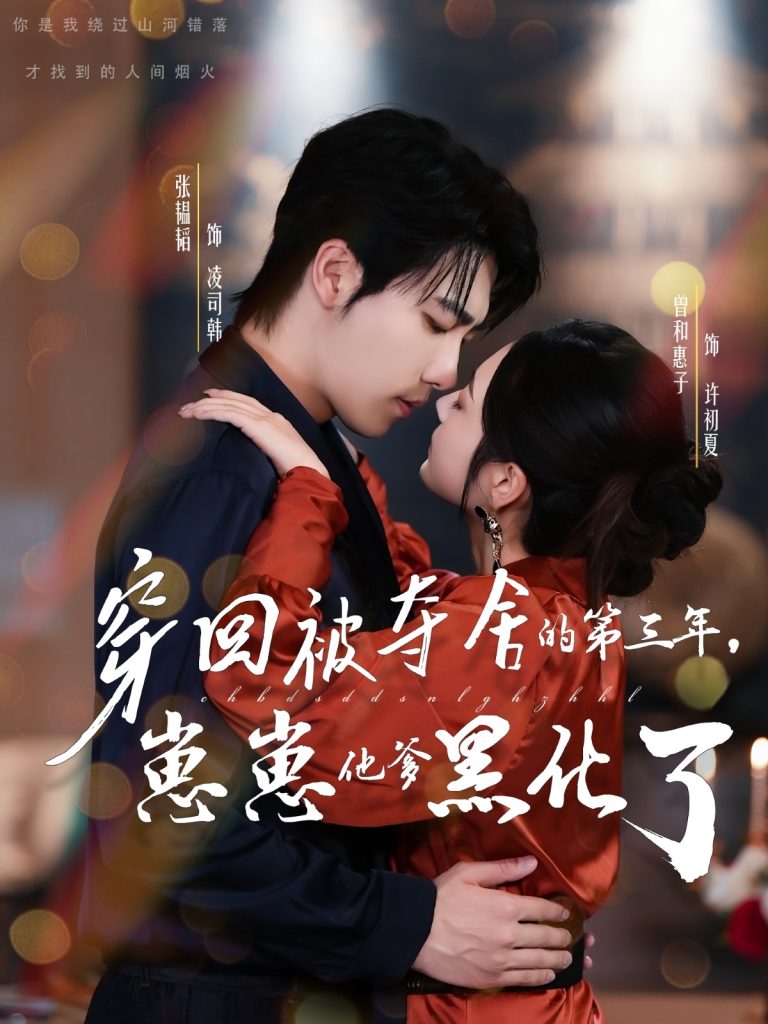 穿回被夺舍的第三年，崽崽他爹黑化了（80集）张韫韬＆曾和惠子-免费短剧