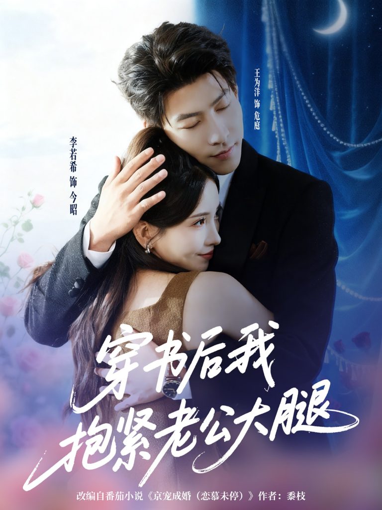 穿书后我抱紧老公大腿（83集）王为洋＆李若希-免费短剧