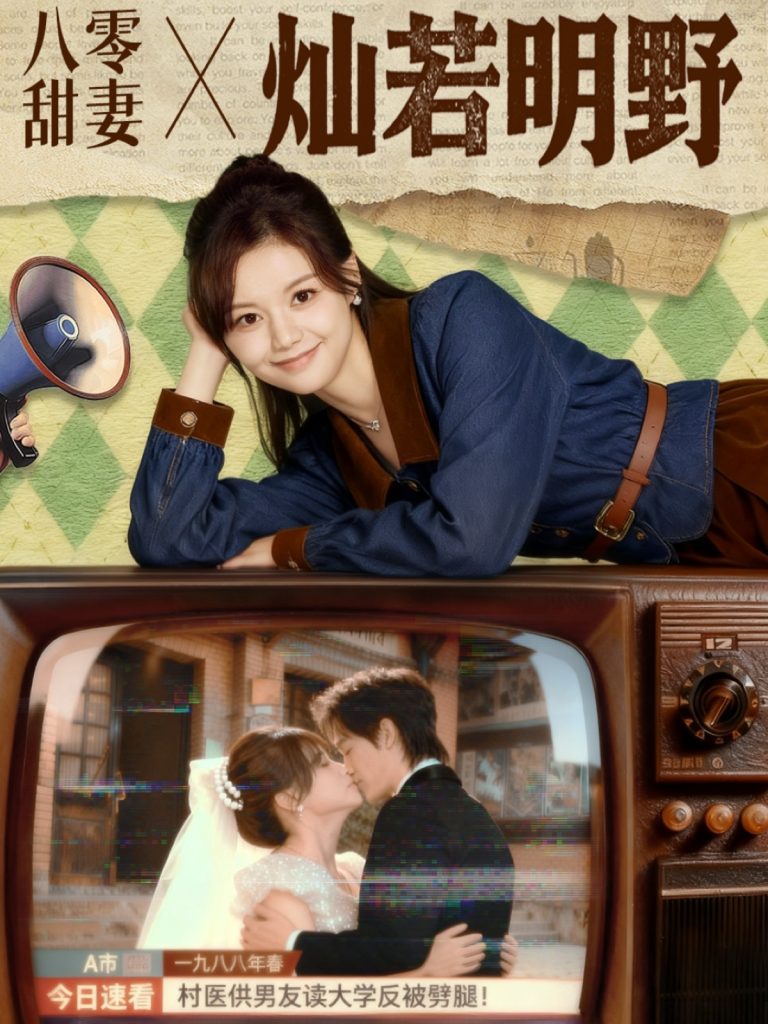 八零甜妻灿若明野（80集）周凌丰＆陈思予-免费短剧