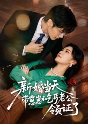 新婚当天带崽崽和乞丐老公领证了（60集）朱予彤-免费短剧