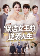 保洁女王的逆袭人生(78集)潘彦妃-免费短剧