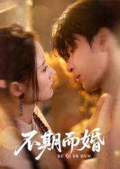 不期而婚（76集）范晓东&余芷慧-免费短剧
