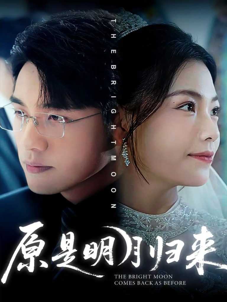 原是明月归来（70集）贾舒宁&张宇翔-免费短剧