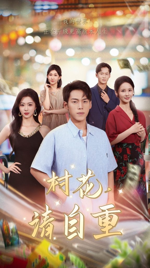 村花请自重（82集）孙嘉贺&游雅-免费短剧