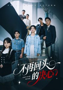 不再回头的决心（71集）李永鑫&周莲-免费短剧