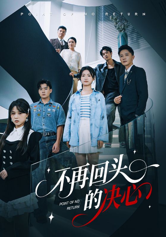 不再回头的决心(71集)李永鑫&周莲-免费短剧